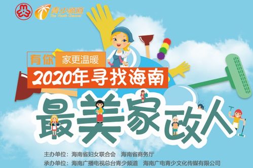 有你，家更溫暖——2020年海南最美家政人活動在?？趩?></a></div>
<div   id=