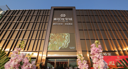 萊州喜致珠寶城盛裝開業(yè) 多家高端珠寶品牌強(qiáng)勢入駐，首飾零售市場再添新動(dòng)能